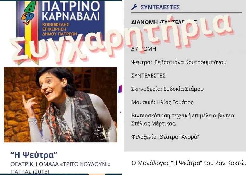 Δείτε το μονόπρακτο "Η Ψεύτρα" του Ζαν Κοκτώ από την θεατρική ομάδα "Τρίτο Κουδούνι"
