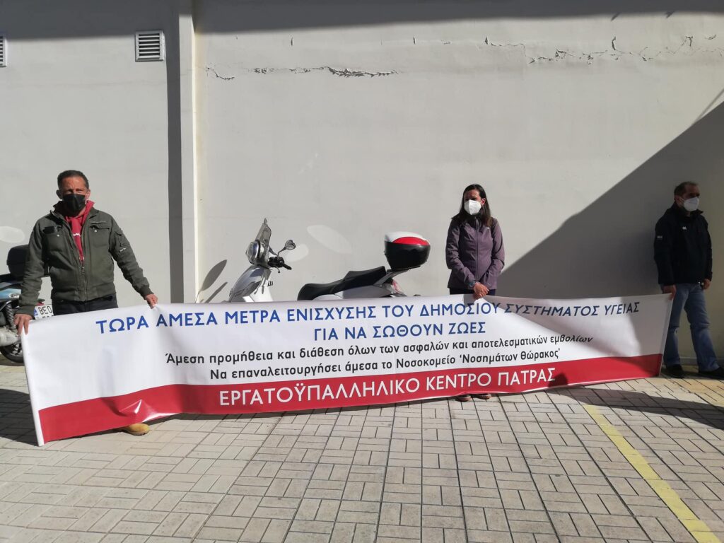 ΠΑΤΡΑ: Διαμαρτυρία του Εργατικού Κέντρου στην 6η ΥΠΕ - ΦΩΤΟ