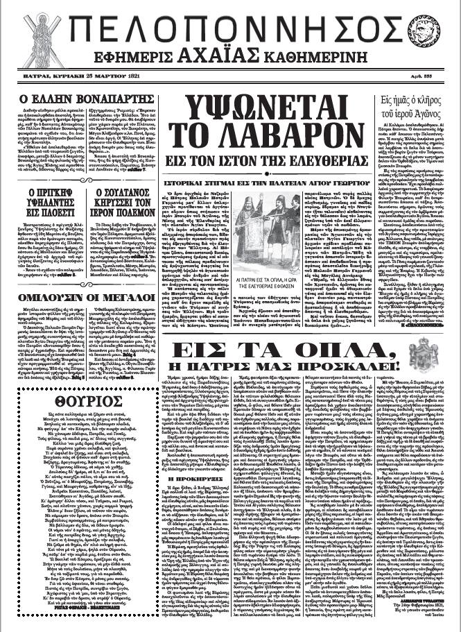 ΠΑΤΡΑ: Εφτιαξε εφημερίδα που θα κυκλοφορούσε... στις 25 Μαρτίου 1821! Δημοσιογραφικό "θαύμα" από τον Κ. Λαμπρόπουλο