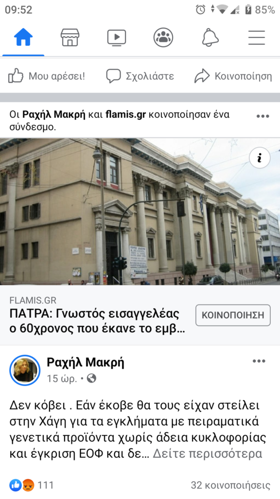 ΠΑΤΡΑ: Η Ραχήλ Μακρή ανεβάζει είδηση του flamis.gr... και γίνεται χαμός στο facebook