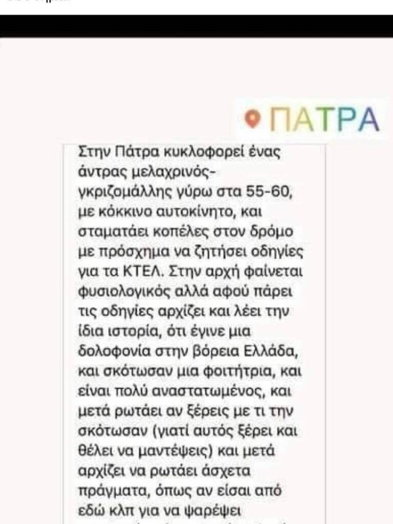 ΠΑΤΡΑ - ΚΑΤΑΓΓΕΛΙΑ: Ανώμαλος κυκλοφορεί κοντά στα ΚΤΕΛ και πλησιάζει κοπέλες - ΦΩΤΟ