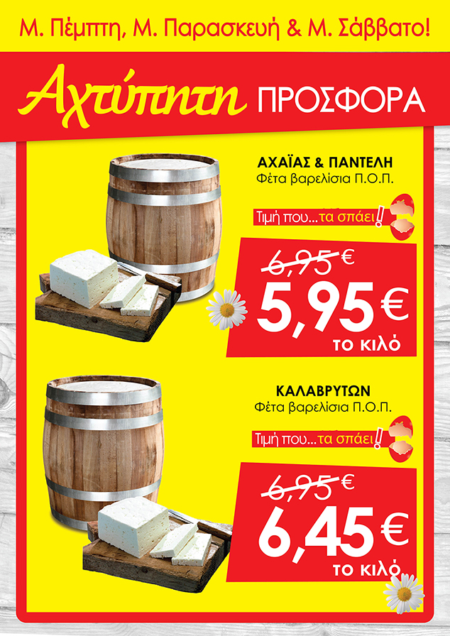 Πασχαλινές προσφορές που τα σπάνε στα super market 3Α ΑΡΑΠΗΣ! Δείτε τις όλες εδώ: