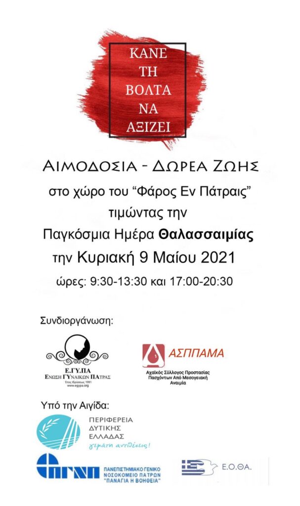 ΠΑΤΡΑ: ΚΑΝΕ ΤΗ ΒΟΛΤΑ ΝΑ ΑΞΙΖΕΙ.. αυτή την Κυριακή