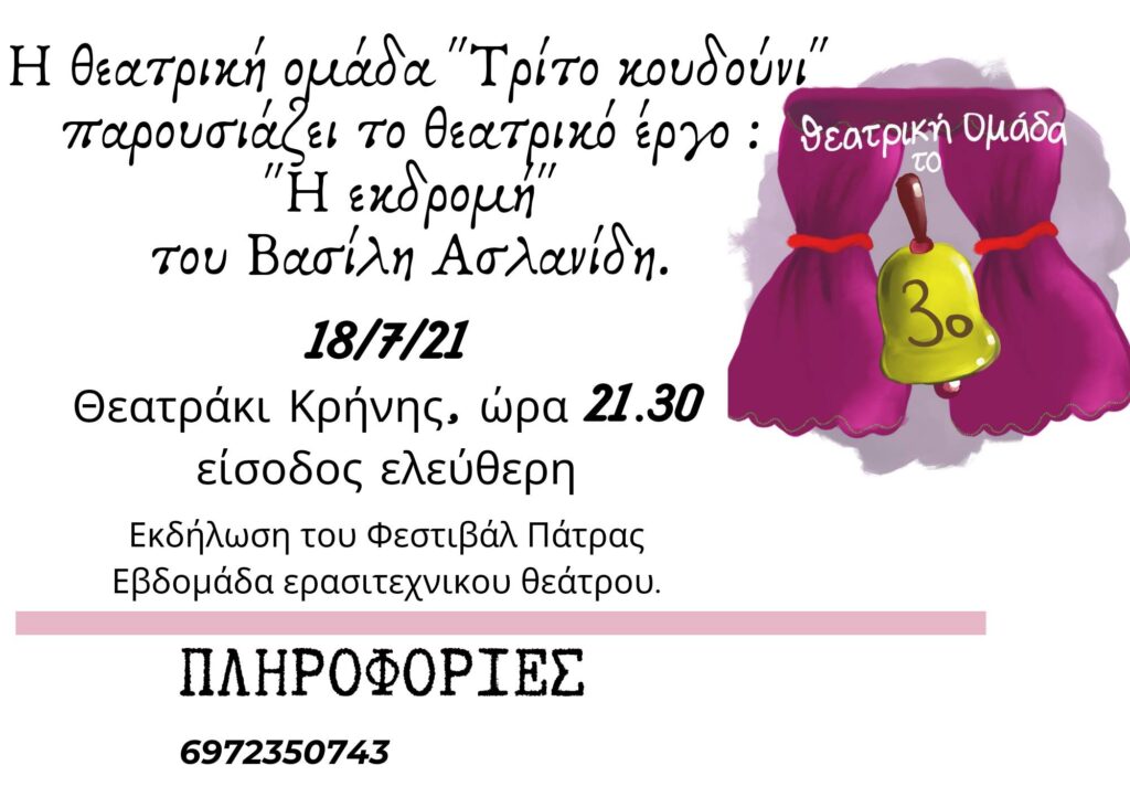 Το "Τρίτο Κουδούνι" στην παράσταση "Η Εκδρομή" στο Θέατρο Κρήνης