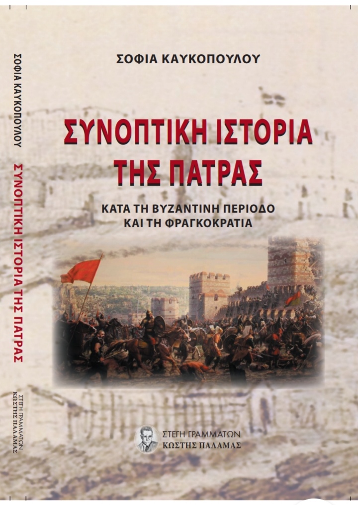 ΚΥΚΛΟΦΟΡΗΣΕ ΤΟ ΝΕΟ ΒΙΒΛΙΟ ΤΗΣ ΣΟΦΙΑΣ ΚΑΥΚΟΠΟΥΛΟΥ: "Συνοπτική ιστορία της Πάτρας κατά τη βυζαντινή περίοδο και τη φραγκοκρατία"!