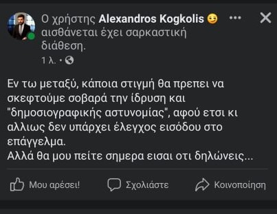 ΑΝΑΡΤΗΣΕΙΣ - ΣΟΚ προκαλούν αναστάτωση σε δημοσιογράφους της πόλης! Ο "Αστυνόμος" Σαϊνης - Κογκόλης