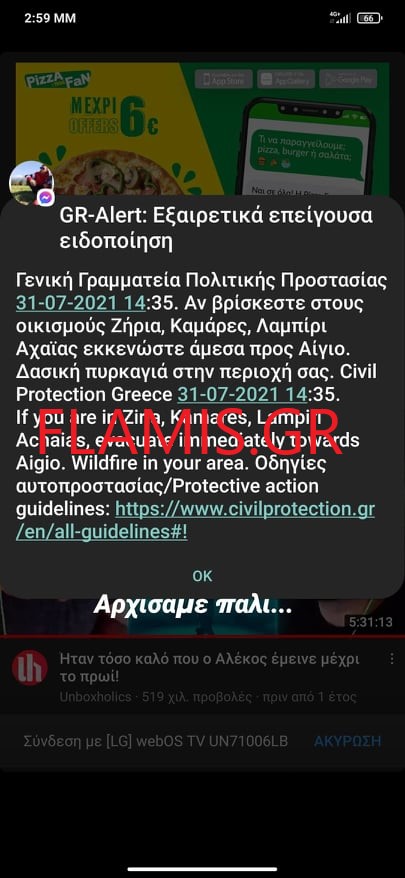 SMS απο την Πολιτική Προστασία - Ποιοι κάτοικοι της Αχαϊας καλούνται να φύγουν λόγω της φωτιάς