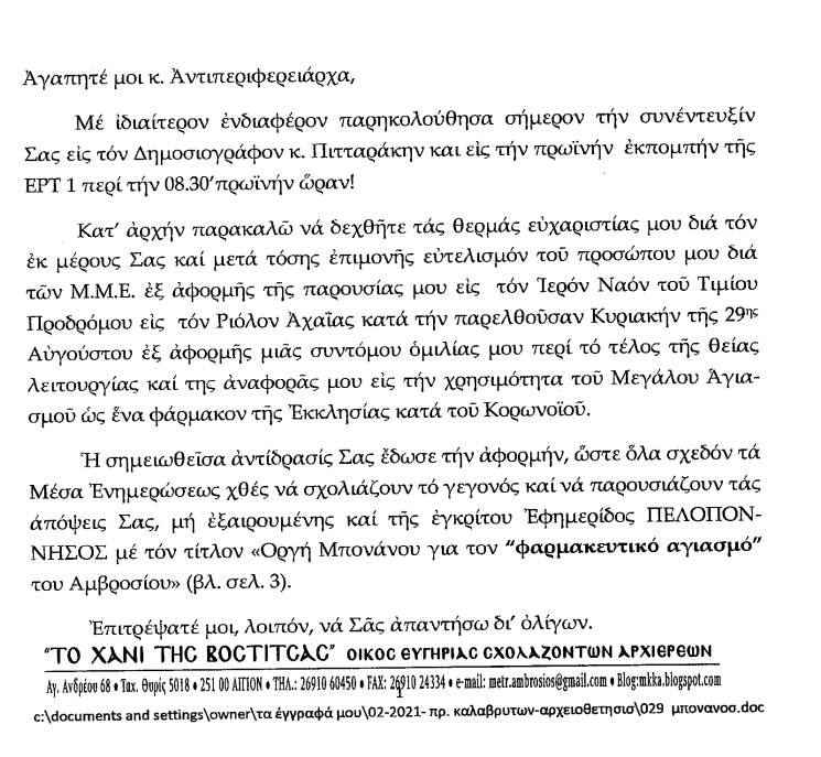 ΠΑΡΑΛΗΡΗΜΑ ΑΜΒΡΟΣΙΟΥ ΠΡΟΣ ΜΠΟΝΑΝΟ: Μήπως είσαι τέκνο του σατανά; Σε έχει καταδικάσει ο λαός! ΔΕΙΤΕ ΤΗΝ ΕΠΙΣΤΟΛΗ