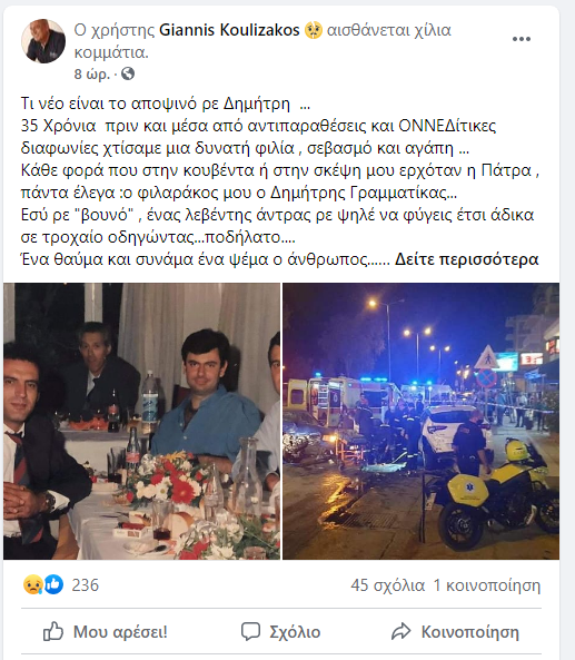 ΠΑΤΡΑ: Το facebook αποχαιρετά τον Δημήτρη Γραμματίκα - "Βροχή" τα μηνύματα θλίψης!