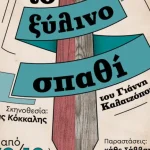«Το ξύλινο σπαθί» στην Παιδική Σκηνή του Επίκεντρου+ – Σε σκηνοθεσία Βασίλη Κόκκαλη
