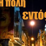 Φωτογραφική λέσχη Πάτρας Ηδύφως: Έκθεση «Η πόλη εντός» στην Αγορά Αργύρη