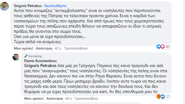 ΠΑΤΡΑ: Της κακομοίρας! "Αρπάχτηκαν" στο facebook Γρηγόρης Πετράκος και Κωνσταντίνος Φλαμής - ΔΕΙΤΕ ΔΙΑΛΟΓΟΥΣ