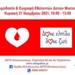 Πάτρα: Ο Σύλλογος "ΑΣΤΟ-Επικοινωνούμε" οργανώνει αιμοδοσία
