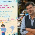 «Πες μου τ’ όνομά σου»- Στο Θέατρο «Όροφως» ο Φοίβος Δεληβοριάς για το νέο παιδικό βιβλίο με cd