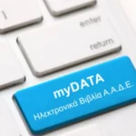 myDΑΤΑ: Τέλος από σήμερα τα χειρόγραφα τιμολόγια