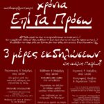 ΠΑΤΡΑ - ΤΡΙΗΜΕΡΟ ΕΚΔΗΛΩΣΕΩΝ: 8 χρόνια αυτοδιαχειριζόμενος χώρος Επί τα Πρόσω