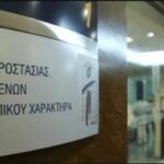 Ποια είναι τα νέα μέλη της Αρχής Προστασίας Δεδομένων Προσωπικού Χαρακτήρα - Πλήρης κατάλογος