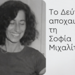 Πέθανε η ραδιοφωνική παραγωγός Σοφία Μιχαλίτση