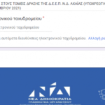 ΔΕΕΠ Αχαΐας: "Μαζί διαμορφώνουμε το αύριο"