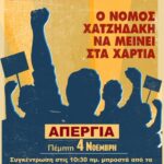 ΠΑΤΡΑ: Συγκέντρωση των οικοδόμων έξω από τον ΕΚΦΑ, στις 4 Νοεμβρίου