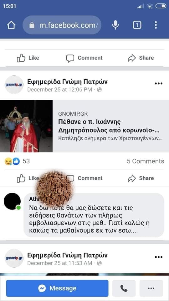 ΠΑΤΡΑ - ΑΠΙΣΤΕΥΤΟ! Εχασε δύο παπάδες συγγενείς της από κορονοϊό... και εξακολουθεί να εμφανίζεται ως "αρνήτρια"! ΔΕΙΤΕ ΤΗΝ ΑΝΑΡΤΗΣΗ