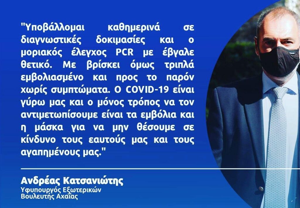 ΕΚΤΑΚΤΟ: Με κορονοϊό ο Ανδρέας Κατσανιώτης