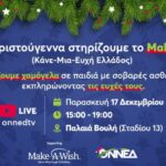 Χριστουγεννιάτικη δράση της ΟΝΝΕΔ: Στηρίζουμε το Make-A Wish (Κάνε-Μια-Ευχή Ελλάδος)”