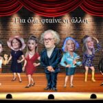 «Για όλα φταίνε οι άλλοι»-Την ερχόμενη Παρασκευή η πρεμιέρα της θεότρελης κωμωδίας από τη θεατρική ομάδα του Σάκη Κλήρη στο θέατρο «Όροφως»