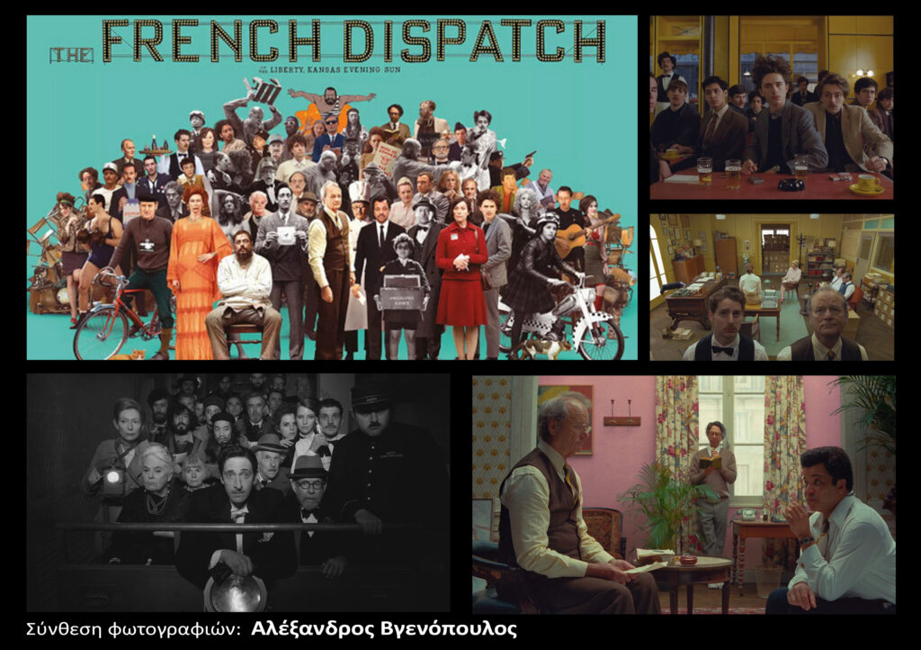 ΕΛΙΣΣΑΙΟΣ ΒΓΕΝΟΠΟΥΛΟΣ: Η Γαλλική Αποστολή The French Dispatch - ο μαγικός ρεαλισμός των εντυπώσεων
