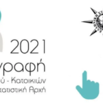 Απογραφή 2021: Δεν… πέτυχε και αλλάζει – Αντί για ηλεκτρονικά, θα συνεχιστεί… τηλεφωνικά
