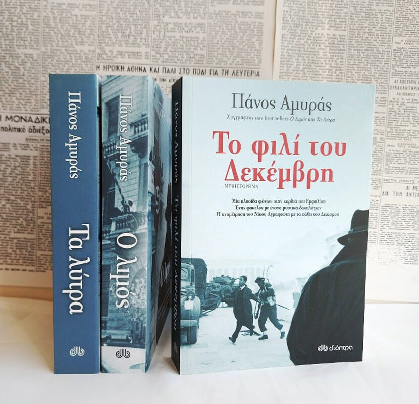 Δεκεμβριανά του ’44: Ένα μυθιστόρημα ρίχνει φως στη μάχη για την Αθήνα