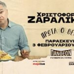 ΠΑΤΡΑ: Ο Χριστόφορος Ζαραλίκος στο "ΠΑΝΘΕΟΝ"