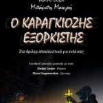 Πάτρα: «Ο Καραγκιόζης Εξορκιστής» στο θέατρο «Αγορά»