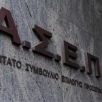 ΑΣΕΠ: Στις 4 Μαρτίου ο πανελλήνιος γραπτός διαγωνισμός