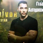 Ξεχωρίζει και στο Survivor All Star ο πατρινός Γιώργος Ασημακόπουλος
