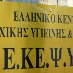 Ελληνικό Κέντρο Ψυχικής Υγιεινής και Ερευνών: Ελλείψεις προσωπικού – Στάση εργασίας την Δευτέρα 16/1 και στη δομή της Πάτρας