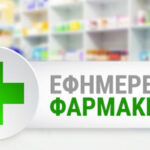 Τα εφημερεύοντα φαρμακεία της Αχαϊας για σήμερα Σάββατο 21 Ιανουαρίου 2023