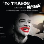 Θέατρο Act: “Το τηλεφώνημα” του Θανάση Τριαρίδη