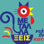 Το Καρναβαλικό Κομιτάτο επιστρέφει στη σκηνή με «ΜΕΤΑΛΛΑΞΕΙΣ (Νιάου βρε κοτούλα)»