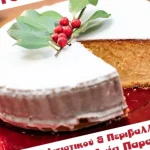 Τη Δευτέρα 23/1 ο Σύλλογος Ρακίτας «Η Αγία Παρασκευή» κόβει την Πρωτοχρονιάτικη πίτα του