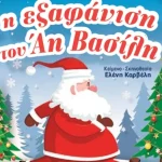 Πάτρα: Στο Πάνθεον και πάλι η παιδική παράσταση «Η Εξαφάνιση του Άη Βασίλη…»