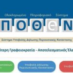Πόθεν Έσχες: Λήγει αύριο η προθεσμία υποβολής