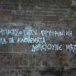 ΠΑΤΡΑ: Συνθήματα στον τοίχο του Πανεπιστημίου – Η αντίδραση του Πρύτανη Χρήστου Μπούρα