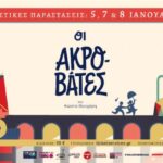 Οι Ακροβάτες του Κώστα Θεοχάρη στο θέατρο «όροφως» στην Πάτρα