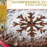 Ο Πανηπειρωτικός Σύλλογος Πατρών κόβει την Πρωτοχρονιάτικη βασιλόπιτα του