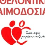 ΠΑΤΡΑ: Εθελοντική αιμοδοσία από το 54ο Δημοτικό στη μνήμη της Δήμητρας Νιώτη