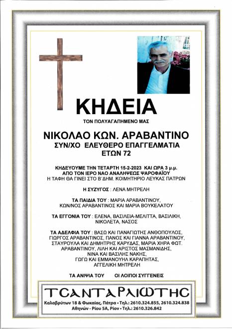 ΠΑΤΡΑ: Αύριο η κηδεία του Νίκου Αραβαντινού