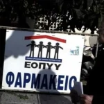 ΑΧΑΪΑ: Φαρμακείο ΕΟΠΥΥ χωρίς… φάρμακα! – Ασθενείς «όμηροι» της γραφειοκρατίας