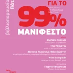 Πάτρα: Παρουσιάζεται το βιβλίο "Φεμινισμός για το 99%: Μανιφέστο"