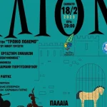 Στο Dexameni project η κωμωδία Τρωικός Πόλεμος από το Θεατρικό Εργαστήρι των ενηλίκων της «Πολυφωνικής»